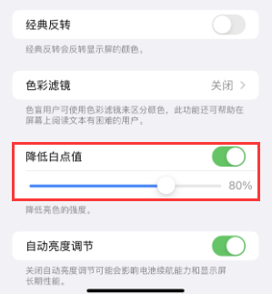 张店苹果电池维修分享iPhone省电巧妙设置降低白点值