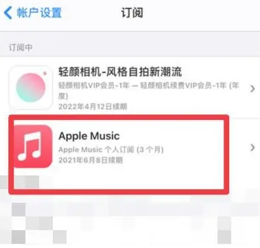 张店apple维修店分享Apple Music怎么取消自动收费 