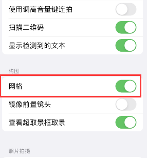 张店苹果手机维修网点分享iPhone如何开启九宫格构图功能 