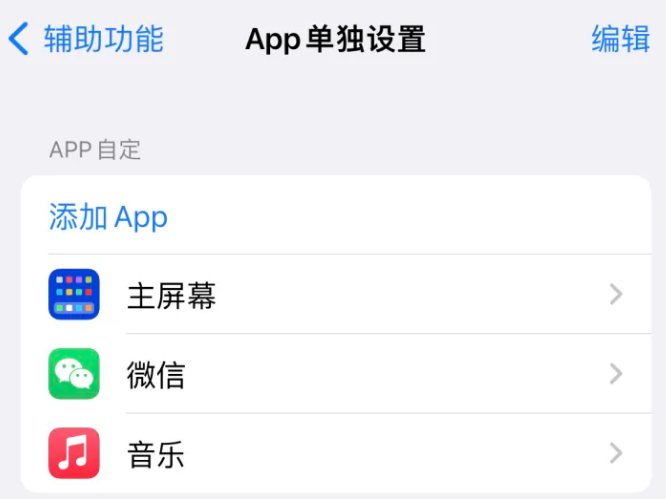 张店苹果14服务点分享iPhone14如何单独设置App 