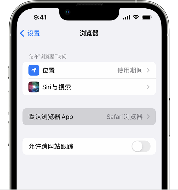 张店苹果维修服务分享如何在iPhone上设置默认浏览器 