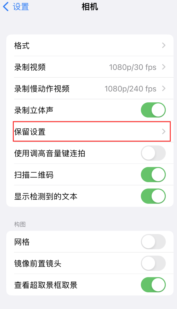 张店苹果14维修分享如何在iPhone 14 机型中保留拍照设置 