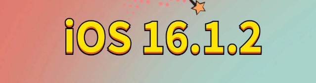 张店苹果手机维修分享iOS 16.1.2正式版更新内容及升级方法 