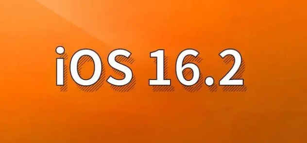 张店苹果手机维修分享哪些机型建议升级到iOS 16.2版本 