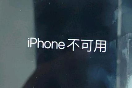 张店苹果服务网点分享锁屏界面显示“iPhone 不可用”如何解决 