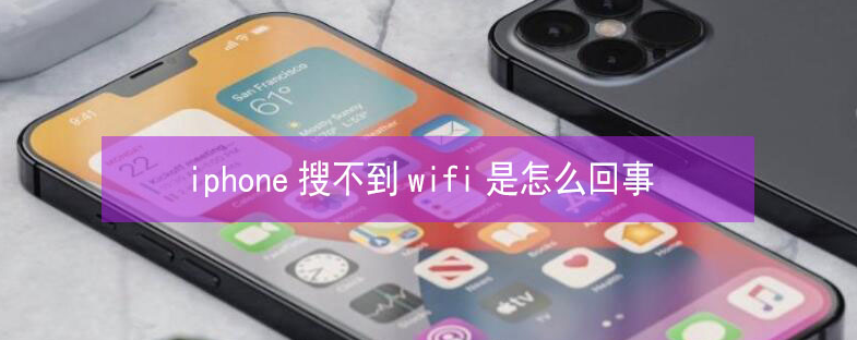 张店苹果13维修分享iPhone13搜索不到wifi怎么办 